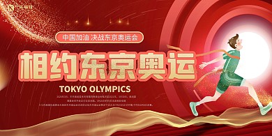 相约东京奥运会红色创意展板