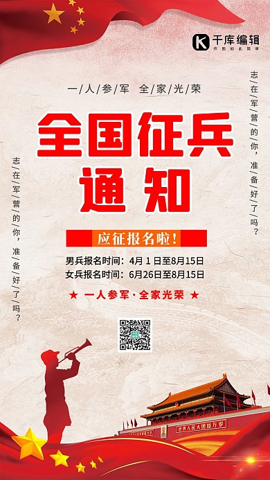 参军入伍通知红色创意海报