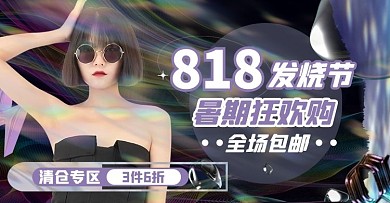 818电商节创意潮流电商横版海报
