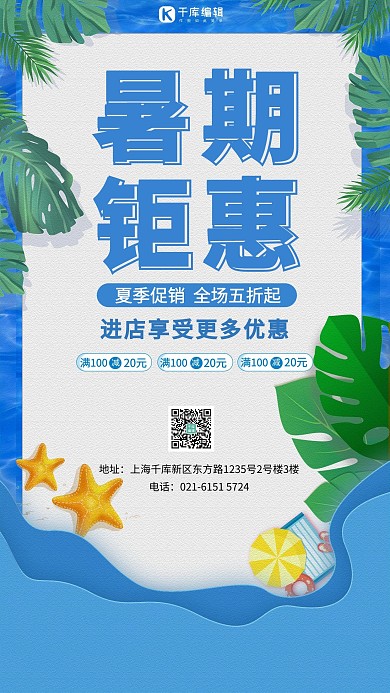 暑期钜惠蓝色创意简约海报