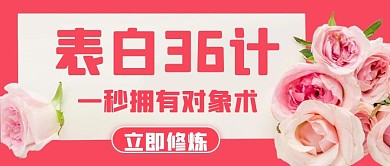 表白36计一秒拥有对象术粉色简约公众号首图