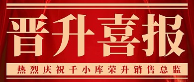晋升喜报红色背景红色简约公众号首图