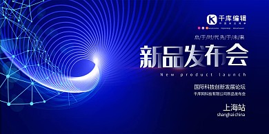 新品发布会线条蓝色科技展板