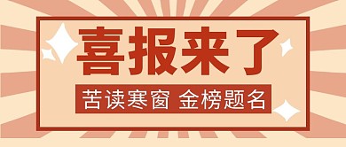 喜报来了金榜题名红色简约公众号首图