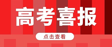 喜报高考喜报红色简约公众号首图