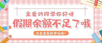 开学通知开学粉色简约公众号首图