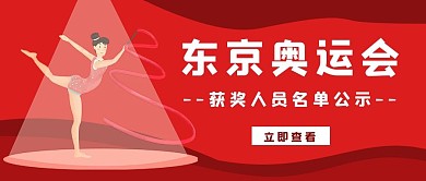 奥运会体操女运动员红色简约公众号首图