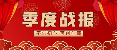 季度战报祥云红色渐变公众号首图