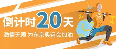 东京奥运会倒计时20天橙色卡通公众号首图