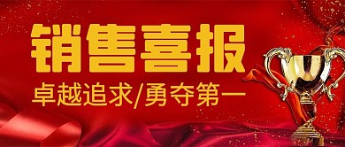 通用喜报销售喜报红色喜庆公众号首图