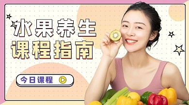 水果养生培训指南课程封面