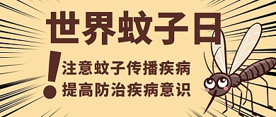 世界蚊子日注意传播疾病棕色简约公众号首图