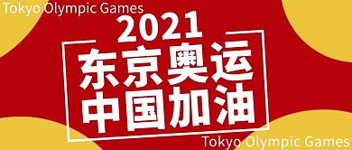 东京奥运会中国加油红色简约公众号首图