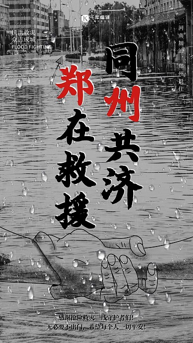 河南加油暴雨洪水黑色简约海报