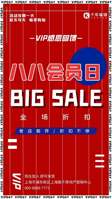 88会员日购物优惠红色简约海报