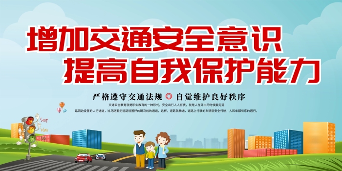 严格遵守交通法规交通安全宣传展板