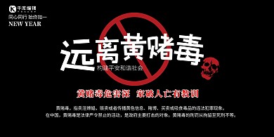 黑色简约远离黄赌毒公益展板