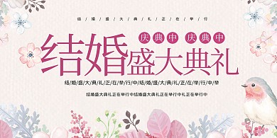 简约婚礼盛大典礼展板