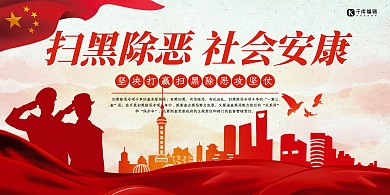扫黑除恶社会安康主题宣传展板