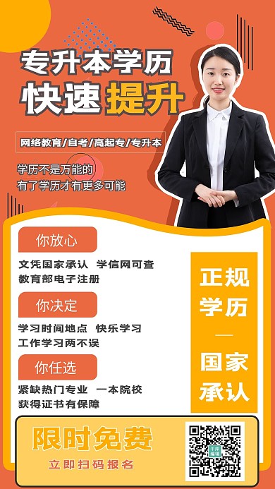 专升本快速提升讲师橙色孟非简约手机海报