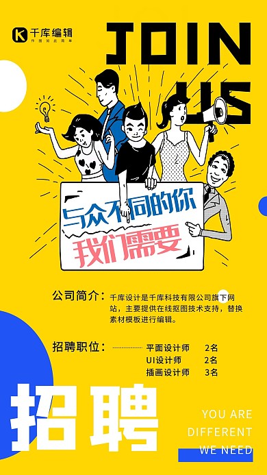 招聘海报人物黄色通用型招聘海报