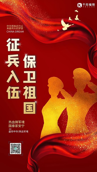 征兵入伍保卫祖国红色创意海报