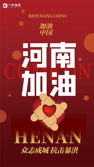 河南加油红色创意海报