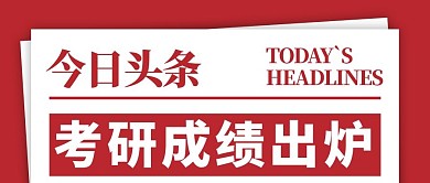 考研成绩出炉简约风考研成绩红色简约风公众号首图