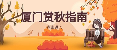 厦门赏秋指南卡通秋天黄色简约公众号首图