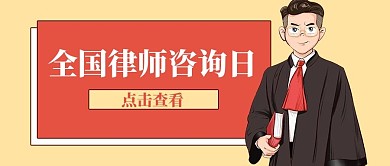 全国律师咨询日律师黄色红色卡通公众号首图