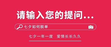 请输入您的问题七夕如何脱单红色暖色调公众号首图