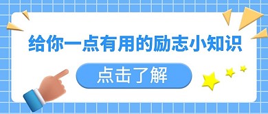 励志小知识点击了解蓝色扁平凤公众号首图