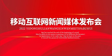 发布会互联网红色科技展板
