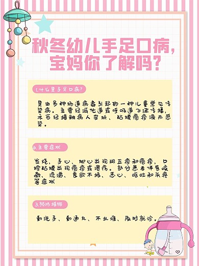 秋冬注意事项手足口病粉色卡通小红书