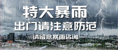 特大暴雨暴雨灰色简约公众号首图