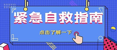 紧急自救指南文案蓝色孟菲斯公众号首页