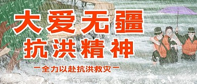 大爱无疆救人红色 卡通公众号封面