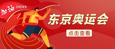 东京奥运会运动红色卡通公众号首图