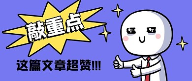 敲重点超赞蓝色卡通公众号首图
