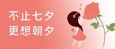 不止七夕更想朝夕女生玫瑰粉色渐变公众号首图