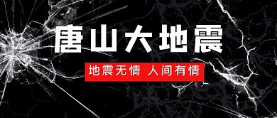悼念唐山大地震碎片地震黑色简约公众号首图