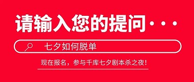 请输入您的提问文字红色简约公众号首图