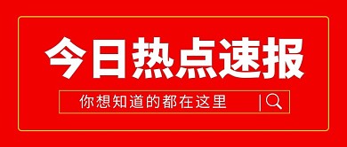 今日热点速报想知道的在这红色简约公众号首图
