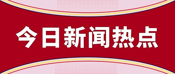 热点今日新闻热点红色简约公众号首图