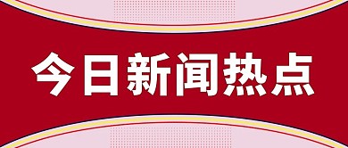 热点今日新闻热点红色简约公众号首图