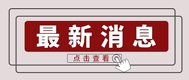 最新消息点击查看红色简约公众号首图