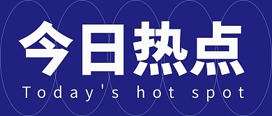 热点今日热点蓝色简约公众号首图