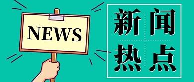 新闻热点蓝绿色简约风公众号首图