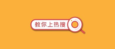 教你上热搜简约风热搜橘色简约风公众号首图