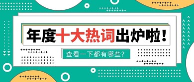 年度热词孟菲斯风年度热词绿色孟菲斯风